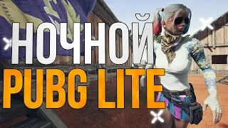 🔥 Ночной PUBG LITE 🔥 Бесплатный пубг лайт Где скачать пабг лайт для слабых пк ?