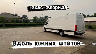 Техас-Флорида. Вдоль южных штатов. Дальнобой.США.