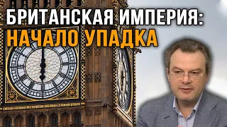 Дионис Каптарь. Британская империя: начало упадка.