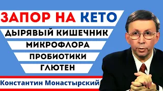 Запор и КЕТО диета. Микрофлора кишечника и Пробиотики. Синдром дырявого кишечника и глютен.