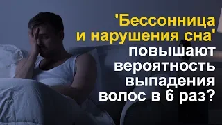 'Бессонница и нарушения сна' повышают вероятность выпадения волос в 6 раз?