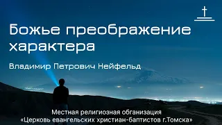 Божье преображение характера I Владимир Нейфельд