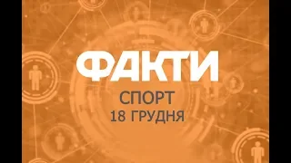 Факты ICTV. Спорт (18.12.2018)