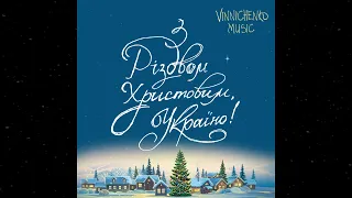 З Різдвом Христовим, Україно! | Хіп-хоп Колядка | Vinnichenko Music
