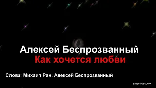 Алексей Беспрозванный - Как хочется любви!