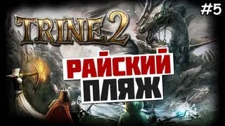 Trine 2 Прохождение игры - РАЙСКИЙ ПЛЯЖ - #5