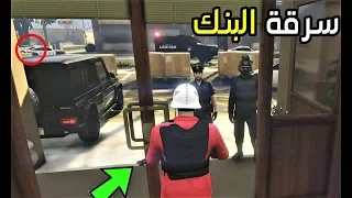 سرقة البنك اليوم الموعود : اون لاين قراند الحياة الواقعية GTA 5 145#