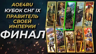 Age of Empires 4 - Кубок СНГ 9 Правитель Своей Империи! (ФИНАЛ)