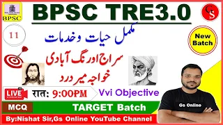 11.Biography of Siraj Awranga Badi&Khaja Meer Dard |خواجہ میر درد،سراج اورنگ آبادی|Mock Test |Gs On.