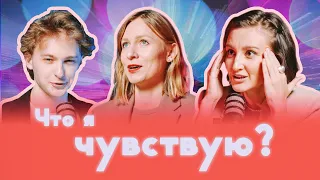 «Что я чувствую?» Почему важно начать с себя