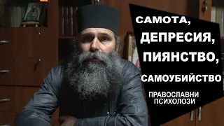 САМОТА, ДЕПРЕСИЯ, ПИЯНСТВО, САМОУБИЙСТВО Разговор с архимандрит Самуил