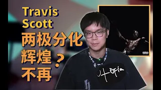 斯大蠊鏖战金字塔 乌托邦梦回牛仔秀【Travis Scott《UTOPIA》专辑测评 | EP92】