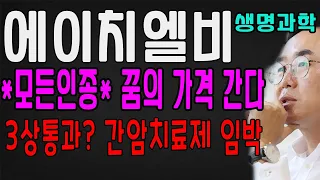 에이치엘비 모든 인종에 집중! 꿈의 가격 갈까? FDA 3상 통과 가능성과 간암치료제 에이치엘비생명과학 주가전망 HLB HLB생명과학 주식 목표가 호재