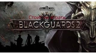 Стоит ли играть в Blackguards 2?
