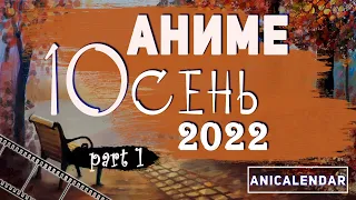 АНИМЕ, "ОСЕНЬ 2022". Ч.1 |  ANIME Fall 2022.