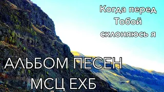 Альбом христианских песен "Когда перед Тобой склоняюсь я" МСЦ ЕХБ