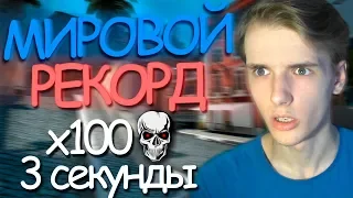 100 КИЛЛОВ ЗА 3 СЕКУНДЫ | ВЫЗОВ В CS:GO