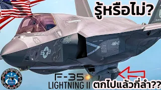 รู้หรือไม่ ? เครื่องบินขับไล่ล่องหน F-35 ที่ได้ชื่อว่าล้ำสมัยที่สุดในโลก ตกไปแล้วกี่ลำ ?? (โคตรเยอะ)