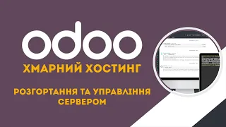 Хмарний хостинг ODOO.SH для клієнтів. Розгортання та управління сервером