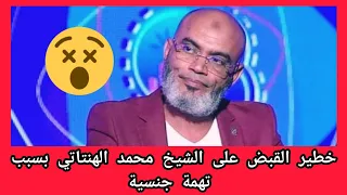 عاجل وخط_ير القبض على الشيخ محمد الهنتاتي بسبب تهمة جنسية😱