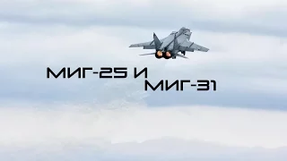 Лучшие - МиГ-25 и МиГ-31  The Best - MiG-25 and MiG-31 (HD)