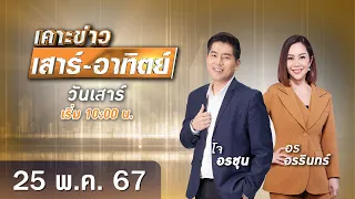 🔴 Live เคาะข่าวเสาร์-อาทิตย์ วันที่ 25 พฤษภาคม 2567 #GMM25