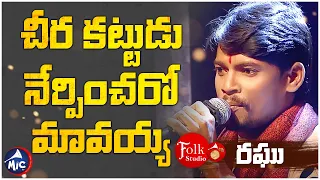 చీర కట్టుడు నేర్పించరో మావయ్యా || Cheera Kattudu Nerpincharo Mavaiah || రఘు || Folk Studio ||  MicTv