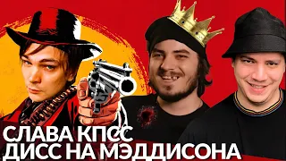 РЕАКЦИЯ И РАЗБОР "СЛАВА КПСС - THE STORY OF SCUF (MADDYSON DISS)"