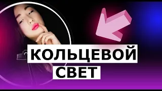 Кольцевая лампа для Tik Tok  Отзыв о лампе Ring fill light ZD666