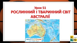 Урок 51  РОСЛИННИЙ І ТВАРИННИЙ СВІТ АВСТРАЛІЇ Жаркова І. 4 клас