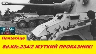 War Thunder - Sd.Kfz.234/2 Puma Жуткий проказник! (обзор)