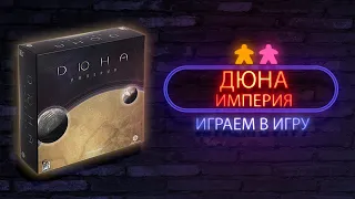 Дюна Империя ⚄ Let's Play ⚄ (Dune Imperium)