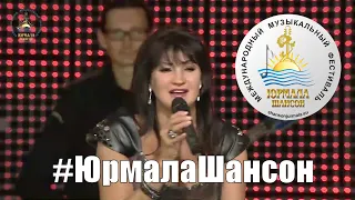 Недогадливый - Любовь Шепилова (LIVE), Юрмала Шансон 2015