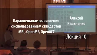 Лекция 10 | Параллельные вычисления | Алексей Ивахненко | Лекториум