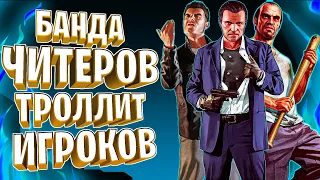 БАНДА ЧИТЕРОВ ТРОЛЛИТ ИГРОКОВ В GTA 5 RP | ПРИКОЛЫ НАД ИГРОКАМИ - GTA 5 RP