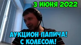 Победитель аукциона Папича! с колесом!