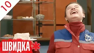 ШВИДКА | 10 серія | НЛО TV