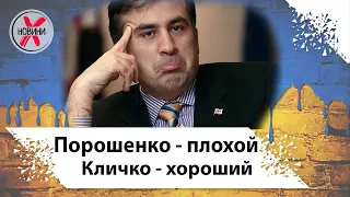 Саакашвили ответил Виталию Кличко! Партия Рух новых сил и Удар теперь будут вместе?