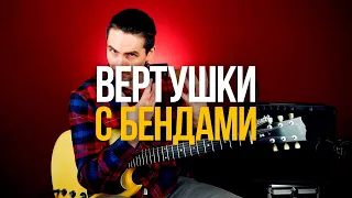 Простые бендовые вертушки для ваших соло