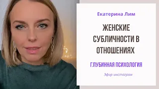 Женские субличности в отношениях - какие они? Екатерина Лим, психолог.