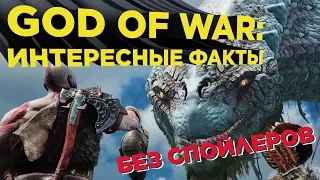 Интересные факты о God of War