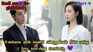 Rude ceo💕Ex-girlfriend-9 Our interpreter[2024] chinese drama in tamil explanation//#chinisedrama