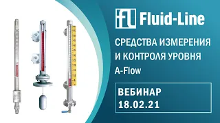 Вебинар: "Средства измерения и контроля уровня A-Flow" (18.02.2020)