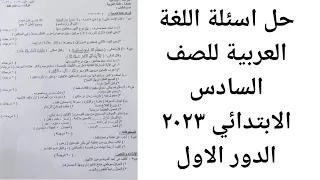 حل اسئلة اللغة العربية للصف السادس الابتدائي ٢٠٢٣ الدور الاول