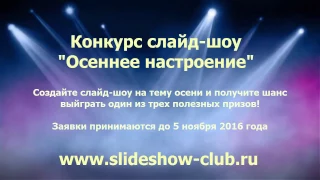Как выиграть 5000 рублей на конкурсе слайд-шоу?