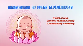 Аффирмации во время беременности