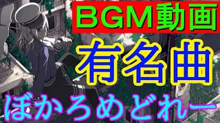 ボカロメドレー(作業用BGM)★有名曲を集めてみたよ