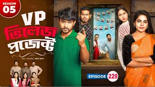 Village Village Project 197| ভিলেজ প্রজেক্ট ১৯৭| Sajal,Sabuj, Ifti, Shahin, Rabina, Mim | EP 197