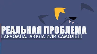 ПРОБЛЕМА ГАРЧОМПА