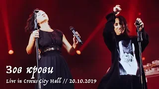 Мельница и Лусинэ Геворкян - Зов крови - Live in Crocus City Hall, 20.10.2019